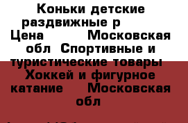 Коньки детские раздвижные р.32-35 › Цена ­ 950 - Московская обл. Спортивные и туристические товары » Хоккей и фигурное катание   . Московская обл.